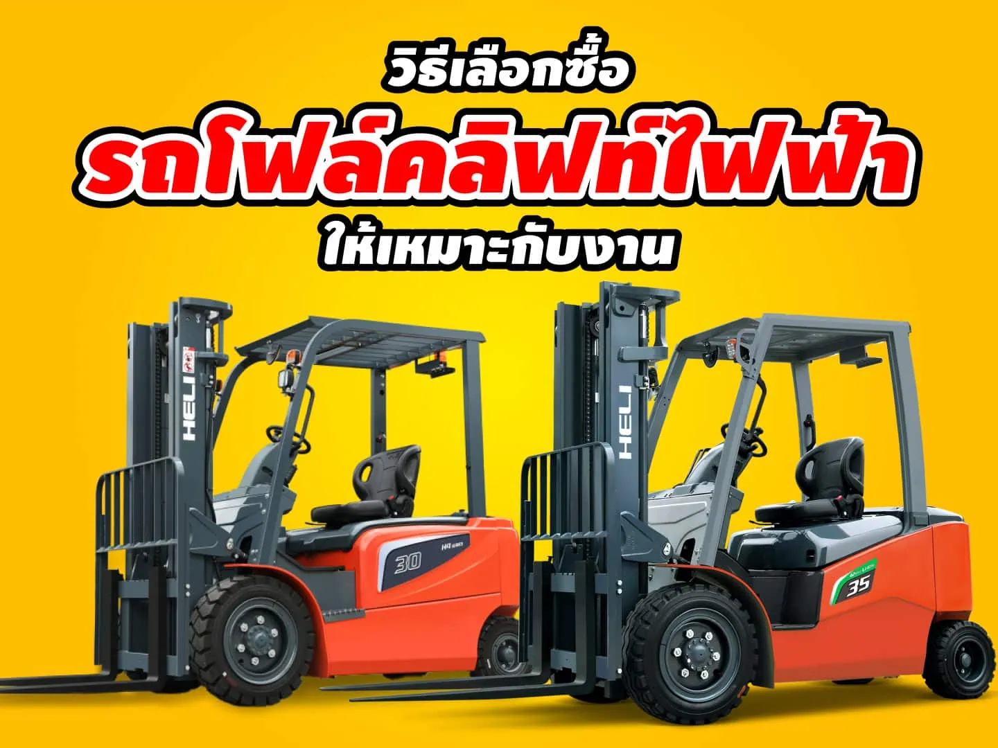 รถโฟล์คลิฟท์ไฟฟ้า