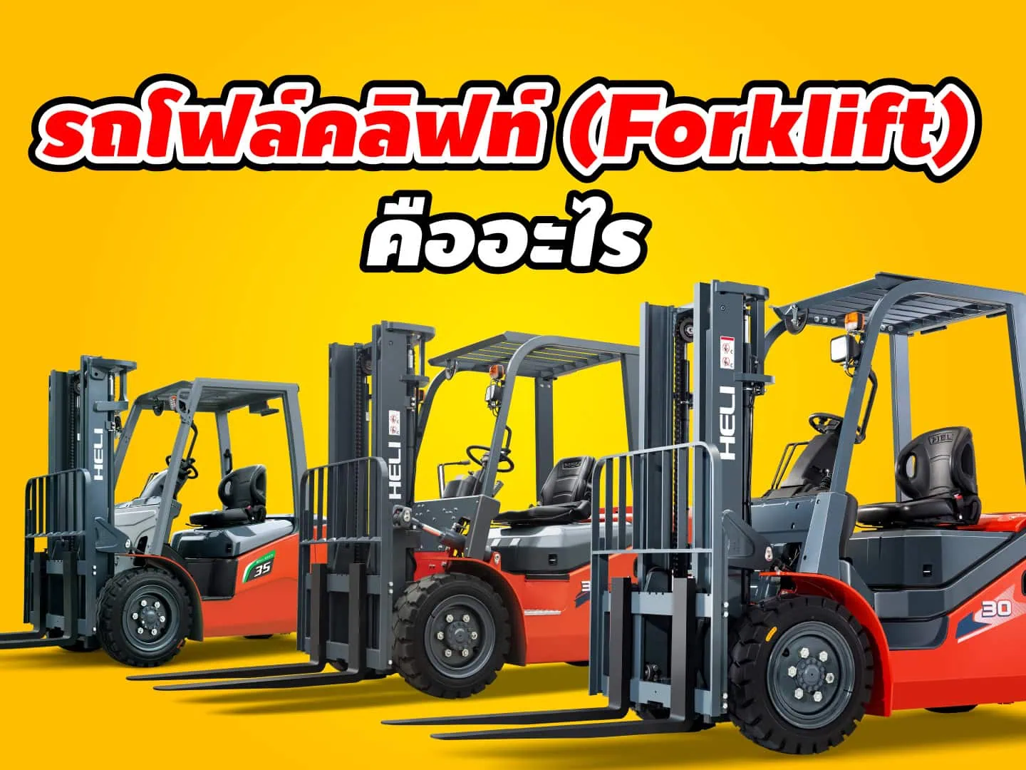 รถโฟล์คลิฟท์ไฟฟ้า