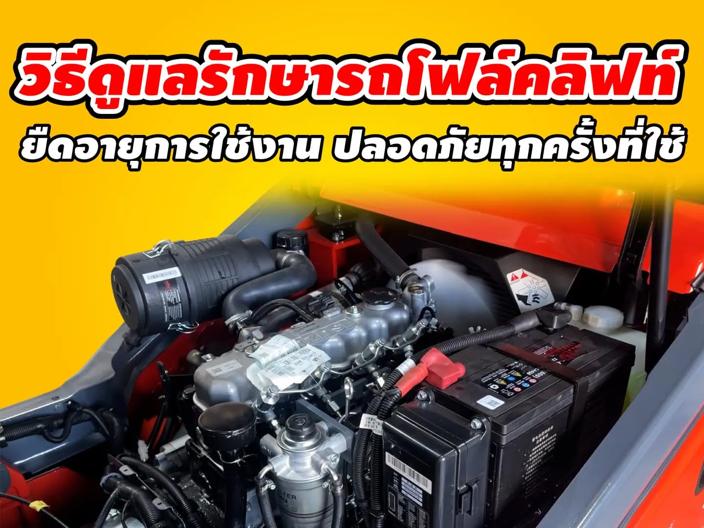 วิธีดูแลรักษารถโฟล์คลิฟท์