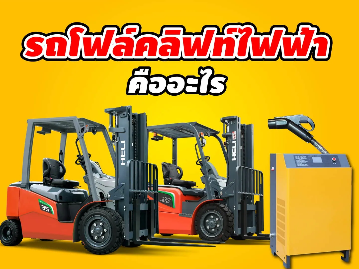 รถโฟล์คลิฟท์ (Forklift)