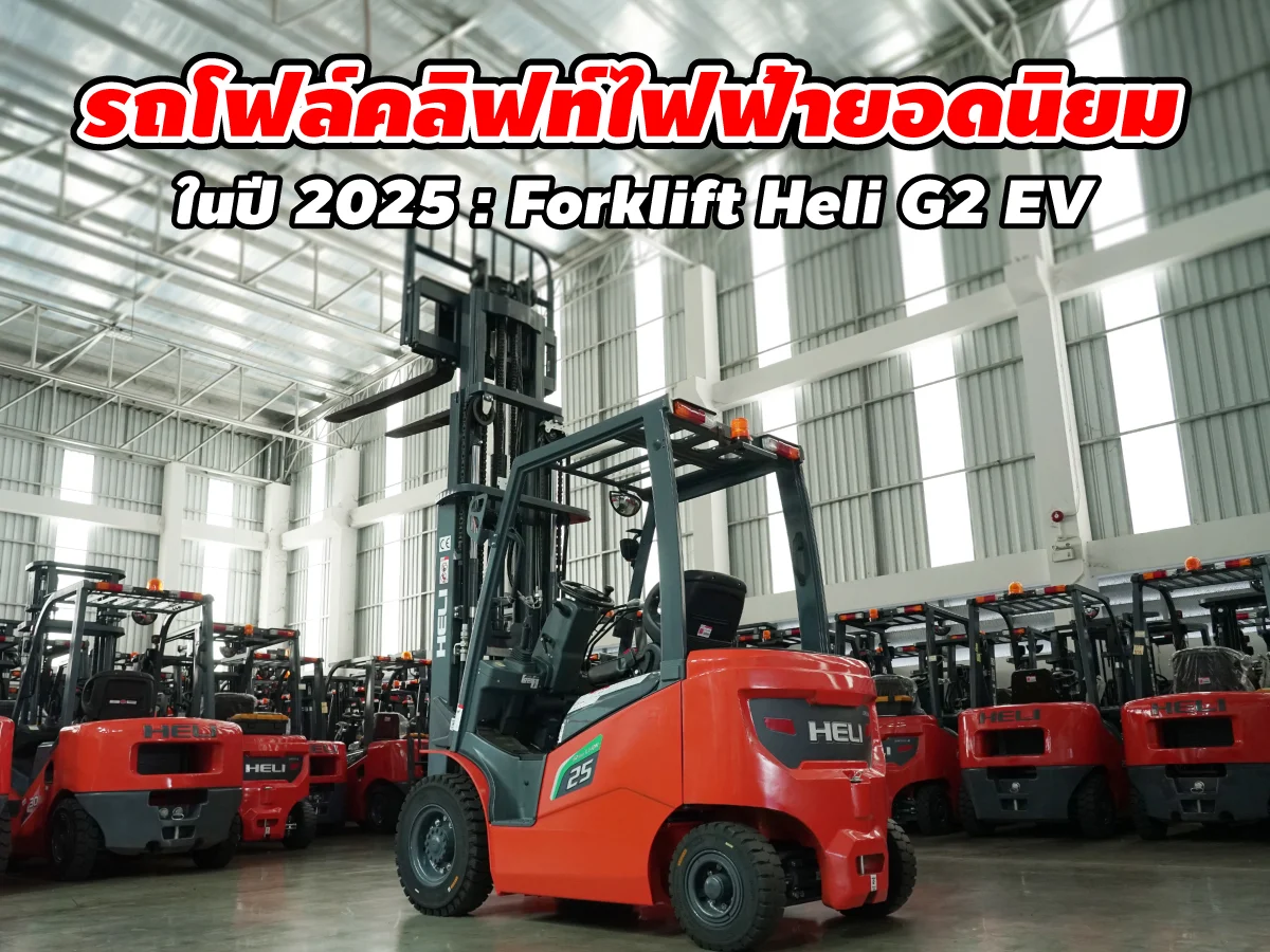 รถโฟล์คลิฟท์ Forklift Heli G2 EV