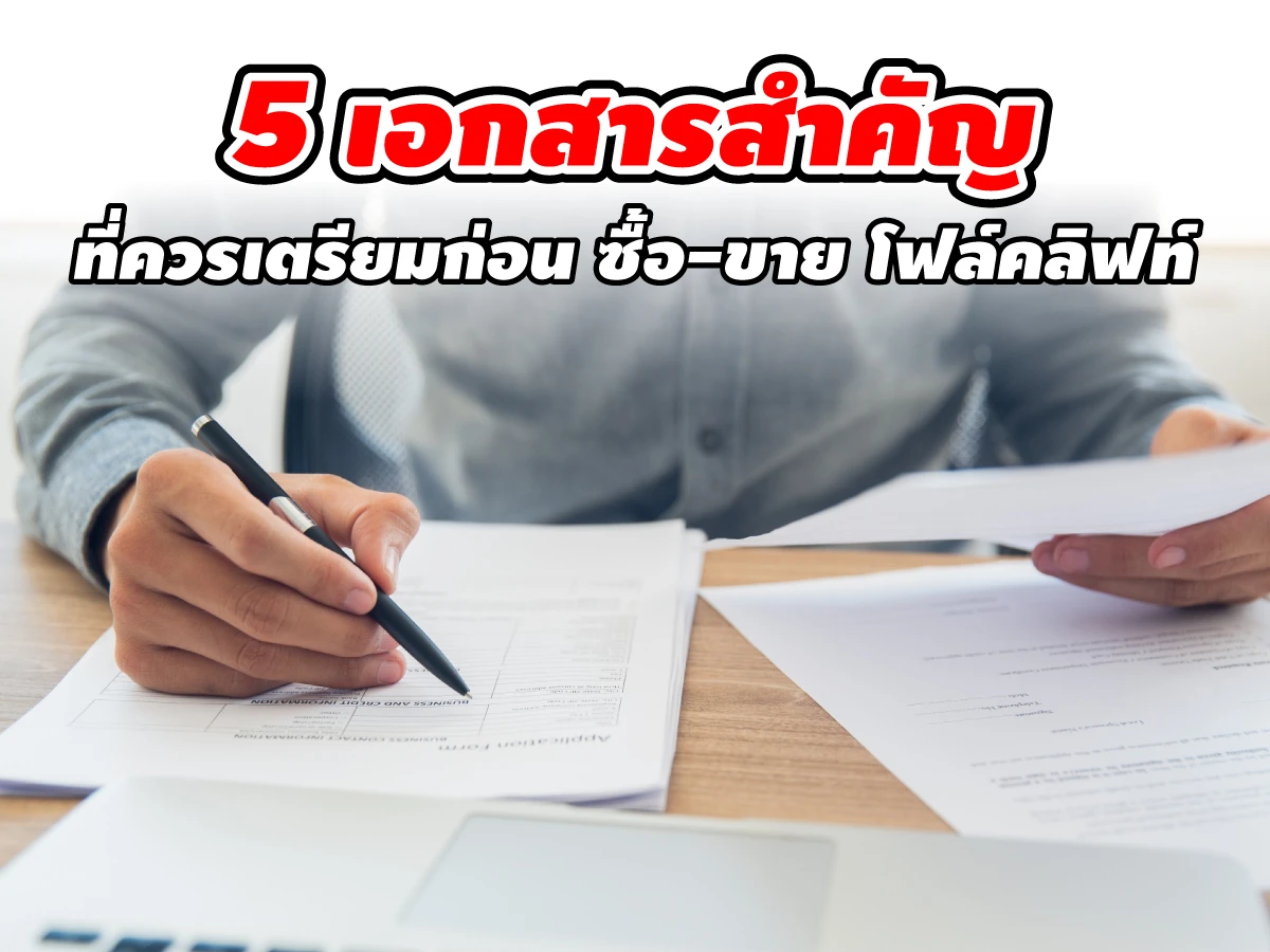5 เอกสารสำคัญที่ควรเตรียมก่อนขายโฟล์คลิฟท์
