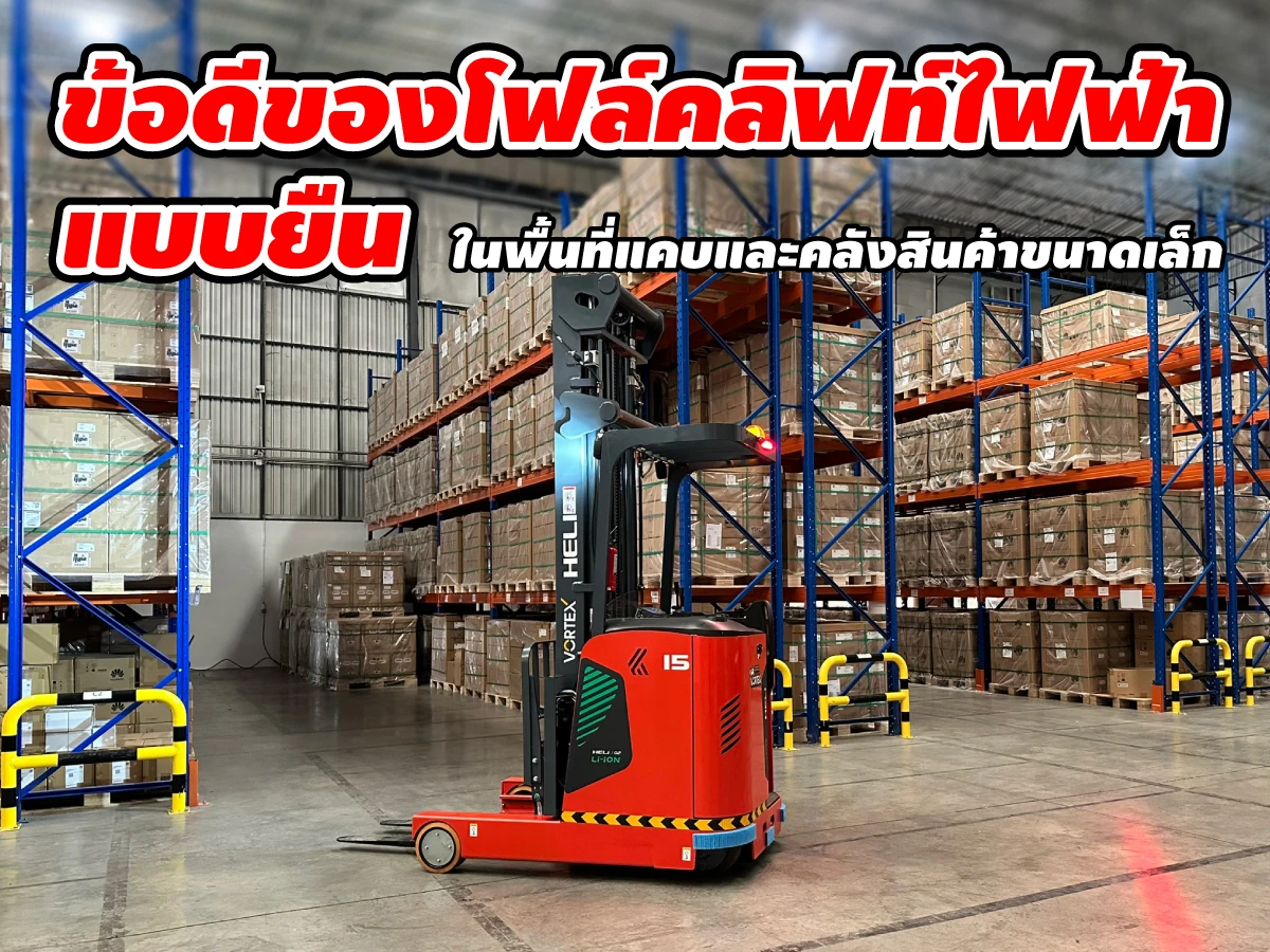 ข้อดีของโฟล์คลิฟท์ไฟฟ้าแบบยืน