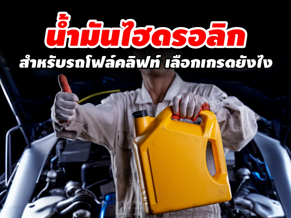 น้ำมันไฮดรอลิกสำหรับรถโฟล์คลิฟท์
