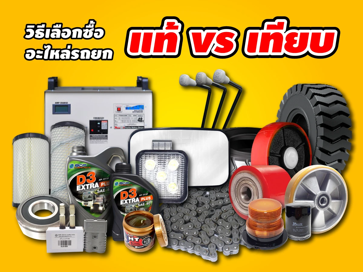 วิธีเลือกซื้ออะไหล่รถยก