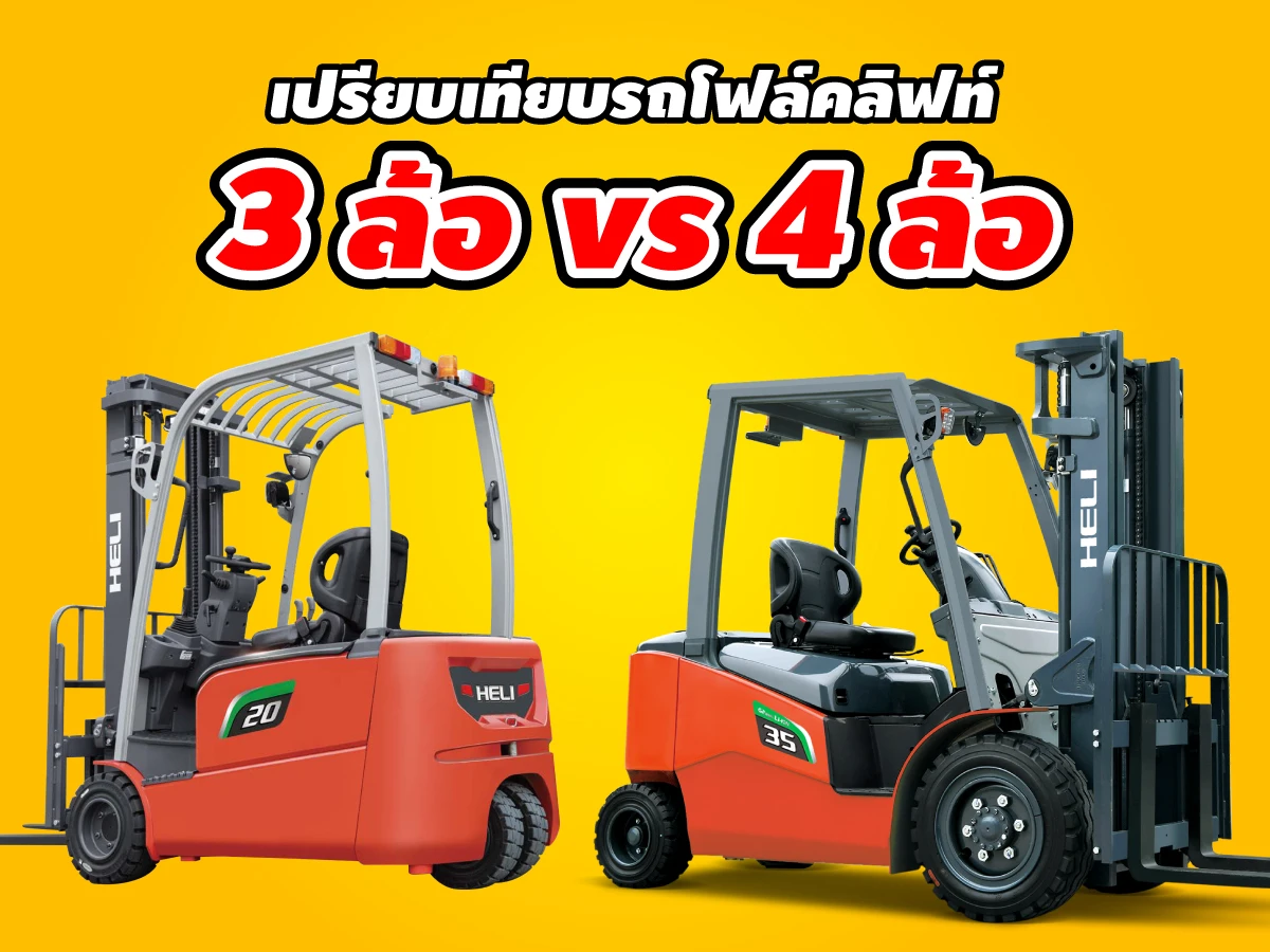 เปรียบเทียบรถโฟล์คลิฟท์ 3 ล้อ vs 4 ล้อ
