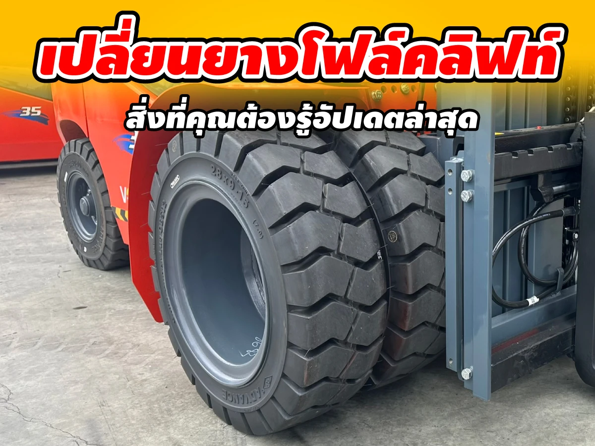 เปลี่ยนยางโฟล์คลิฟท์