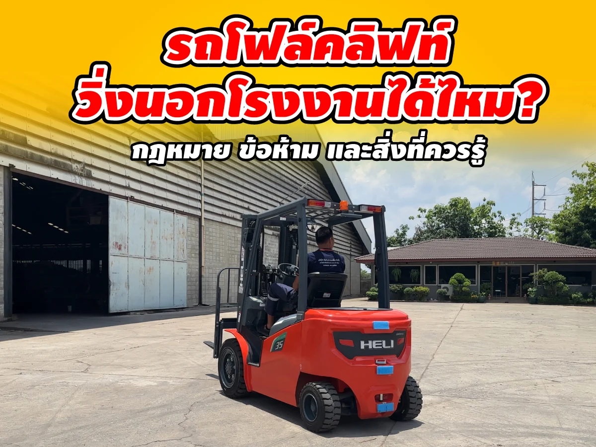 รถโฟล์คลิฟท์วิ่งนอกโรงงานได้ไหม