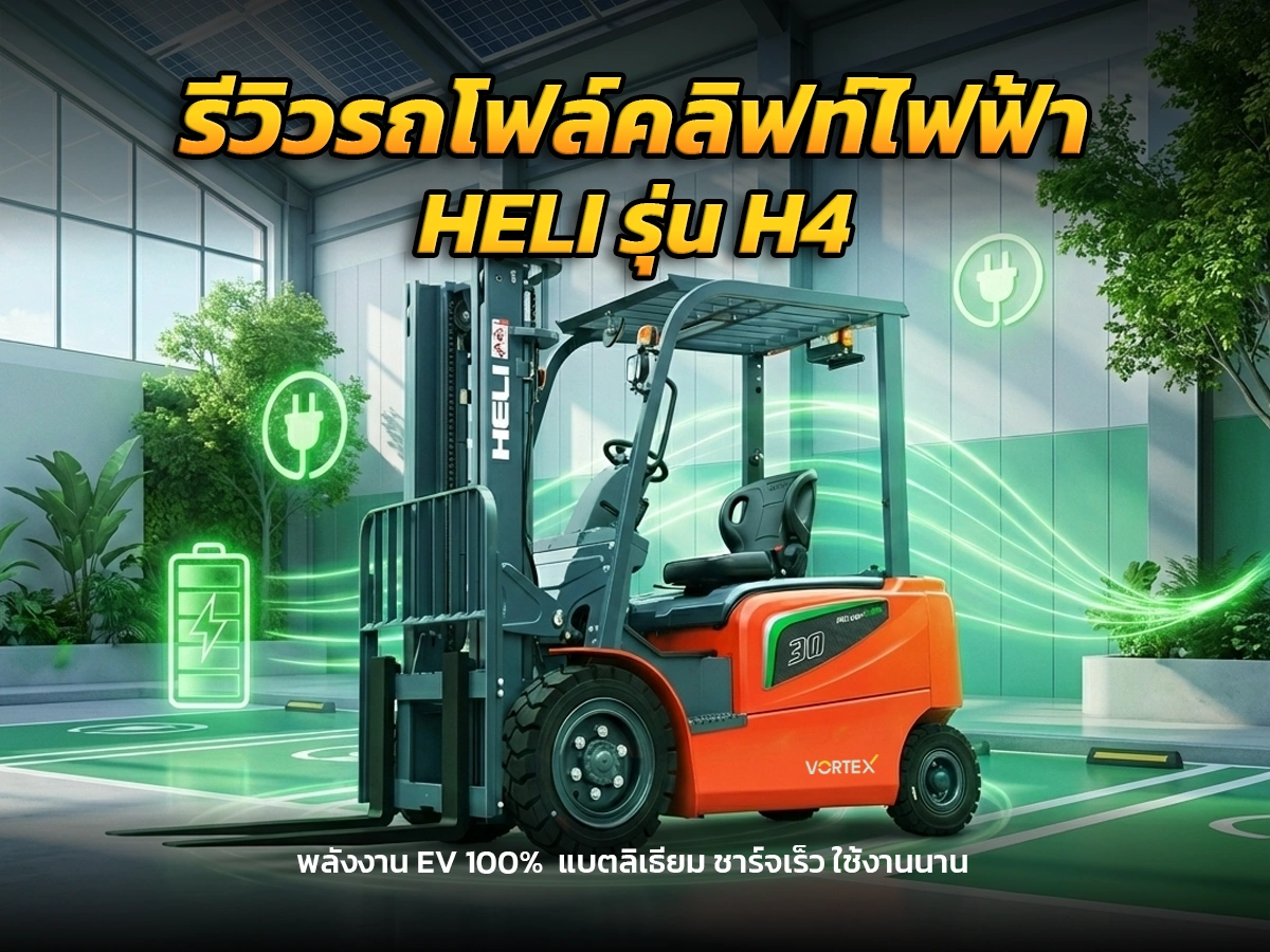 รถ Forklift Hei l– รุ่น H4 ไฟฟ้า EV 100 %