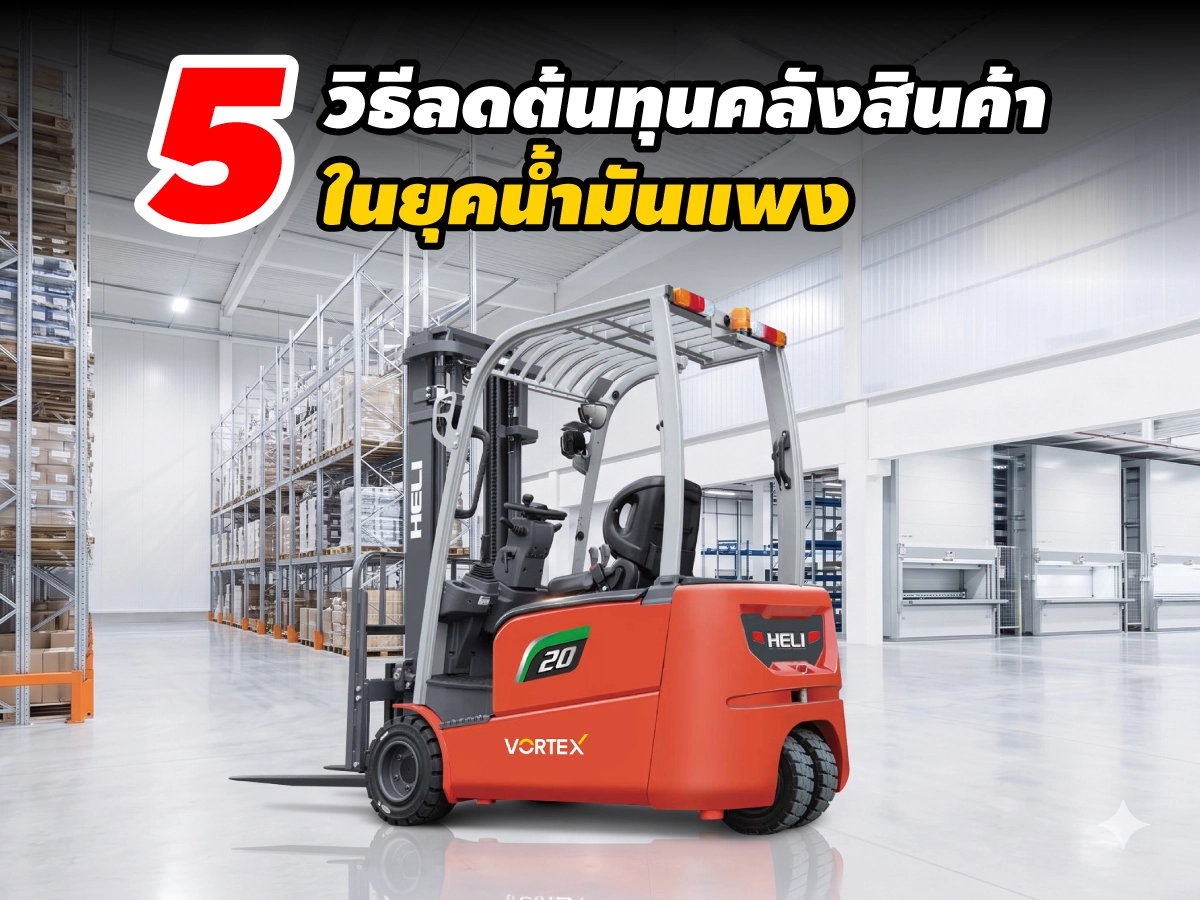 รถโฟล์คลิฟท์ไฟฟ้าจอดอยู่ภายในคลังสินค้า