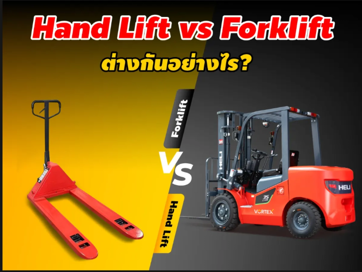 Hand Lift vs Forklift ต่างกันอย่างไร?
