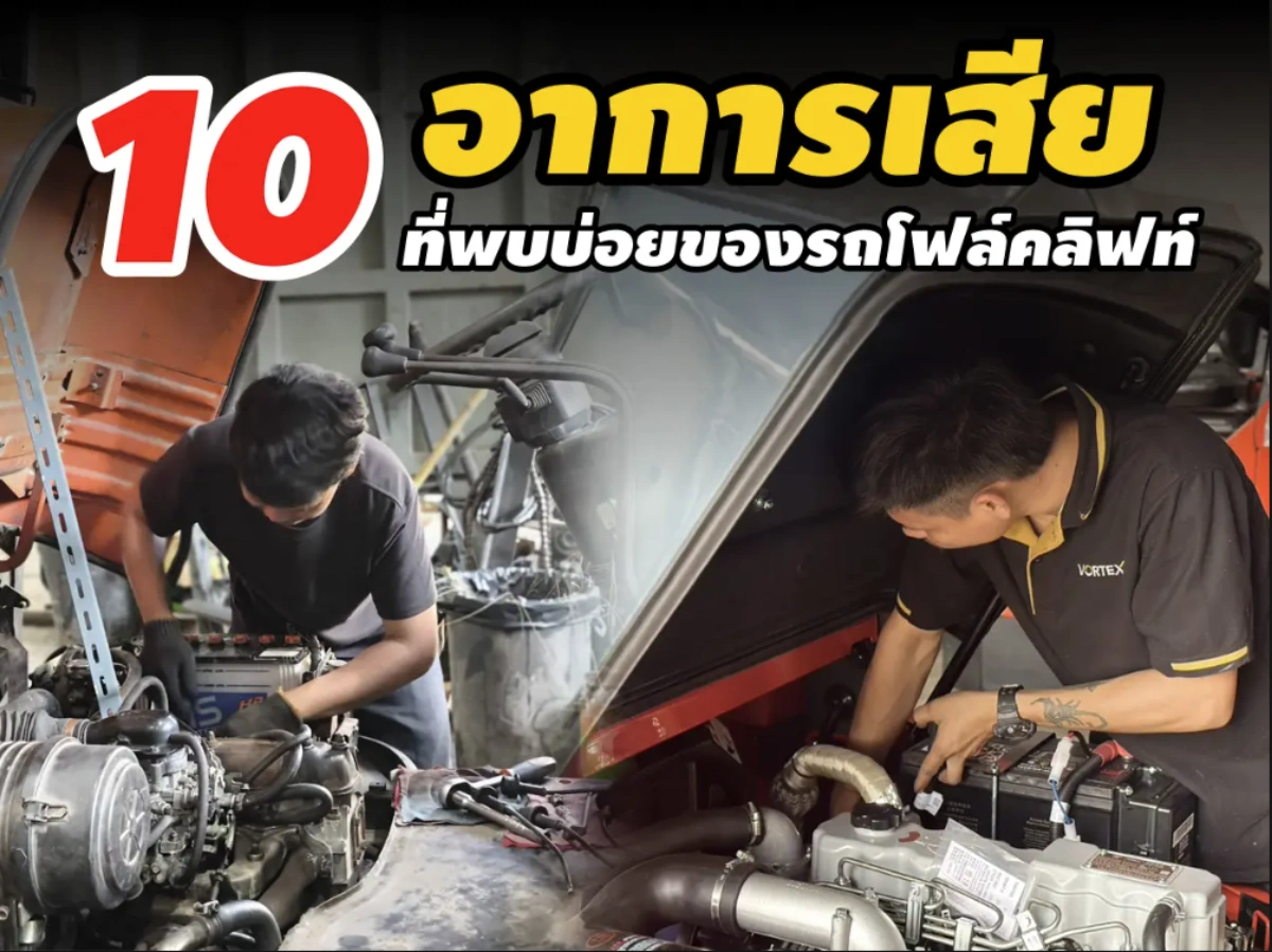ช่างเทคนิคกำลังซ่อมบำรุงรถโฟล์คลิฟท์ภายในโรงงาน