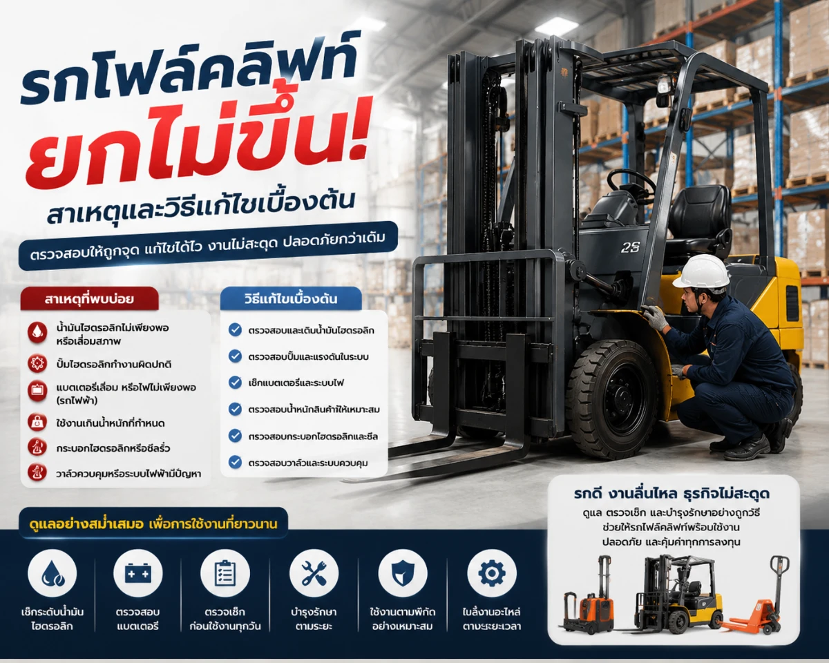 รถโฟล์คลิฟท์ยกไม่ขึ้น เกิดจากอะไร?
